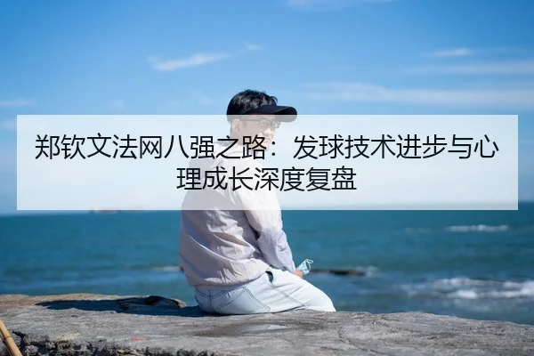 zheng-qin-wen-fa-wang-ba-qiang-zhi-lu-fa-qiu-ji-shu-jin-bu-yu-xin-li-cheng-zhang-shen-du-fu-pan-3-649.jpg