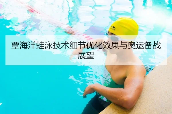 tan-hai-yang-wa-yong-ji-shu-xi-jie-you-hua-xiao-guo-yu-ao-yun-bei-zhan-zhan-wang-3-917.jpg