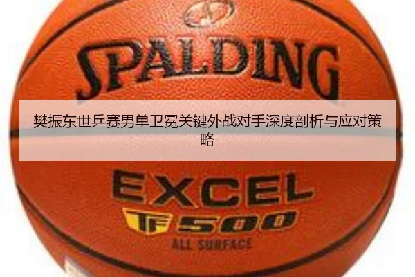 fan-zhen-dong-shi-ping-sai-nan-dan-wei-mian-guan-jian-wai-zhan-dui-shou-shen-du-pou-xi-yu-ying-dui-ce-lve-2-704.jpg