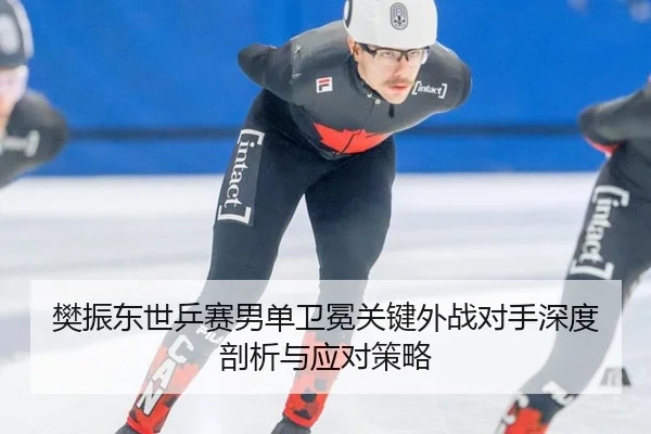 fan-zhen-dong-shi-ping-sai-nan-dan-wei-mian-guan-jian-wai-zhan-dui-shou-shen-du-pou-xi-yu-ying-dui-ce-lve-3-922.jpg