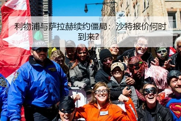 利物浦与萨拉赫续约僵局：沙特报价何时到来？