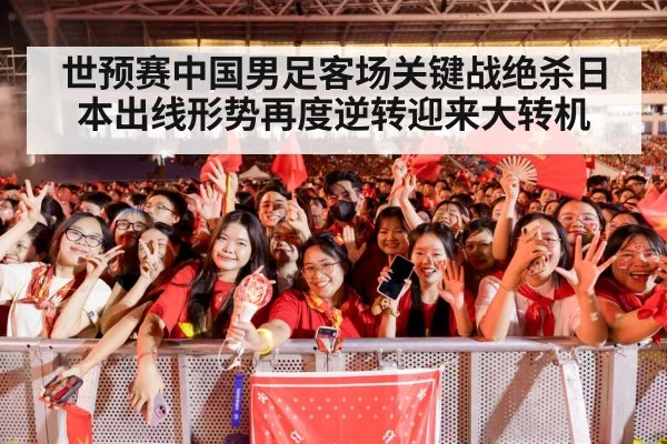 世预赛中国男足客场关键战绝杀日本出线形势再度逆转迎来大转机