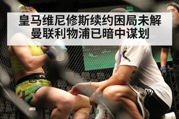 皇马维尼修斯续约困局未解曼联利物浦已暗中谋划