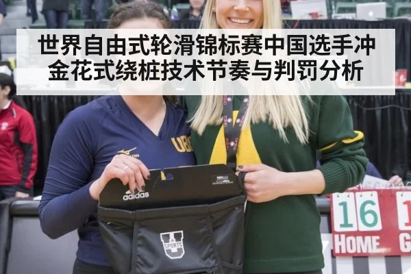 世界自由式轮滑锦标赛中国选手冲金花式绕桩技术节奏与判罚分析